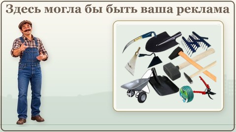Здесь могла бы быть ваша реклама