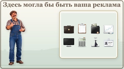 Здесь могла бы быть ваша реклама