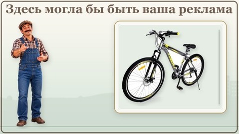 Здесь могла бы быть ваша реклама