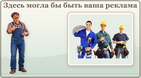 Здесь могла бы быть ваша реклама
